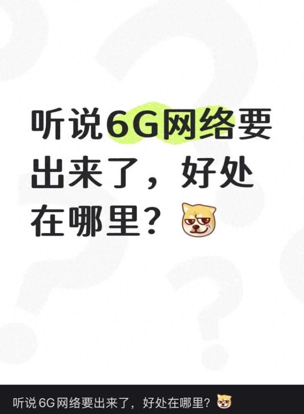 6G来了！跟5G最大的区别是什么？会很贵吗？一文看懂
