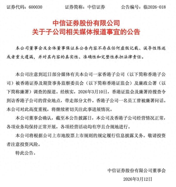 中信证券证实！子公司被香港证监会及廉署调查，一名员工被问话