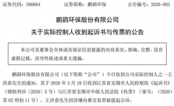 6年前参股新冠疫苗公司惹的祸？因涉嫌内幕交易罪，鹏鹞环保实控人之一王洪春被提起公诉