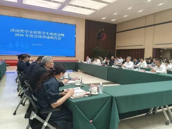 济南奖学金获奖学生座谈会暨2026年度首场事迹报告会召开
