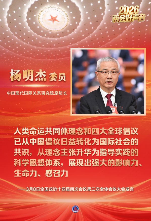 两会好声音丨全国政协十四届四次会议第三次全体会议大会发言(3)
