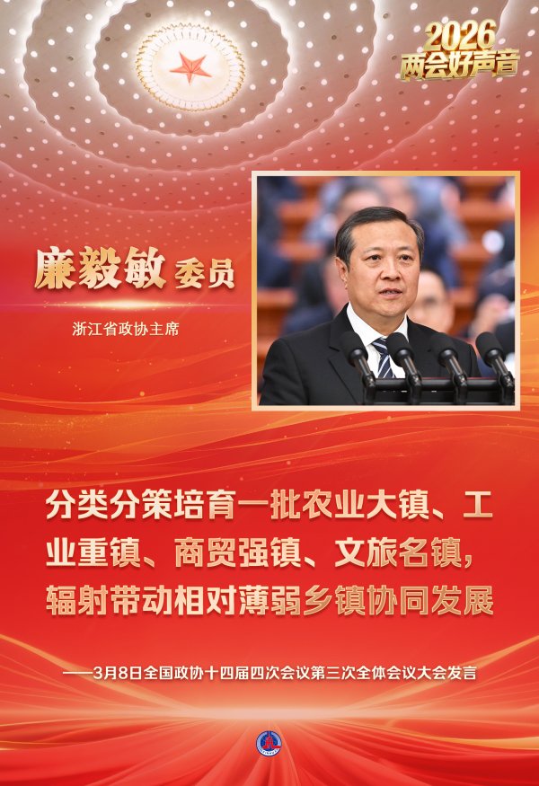 两会好声音丨全国政协十四届四次会议第三次全体会议大会发言(1)