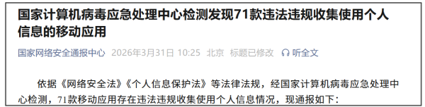 违规收集个人信息！泡泡玛特、丝芙兰等71款移动应用被通报