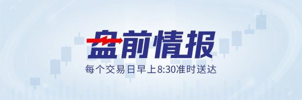 美伊谈判新消息，国际油价大跌；长鑫科技IPO过会丨盘前情报