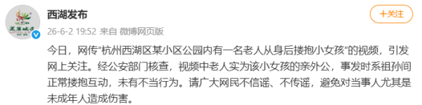 网传杭州一公园老人搂抱小女孩，官方回应：系祖孙正常互动