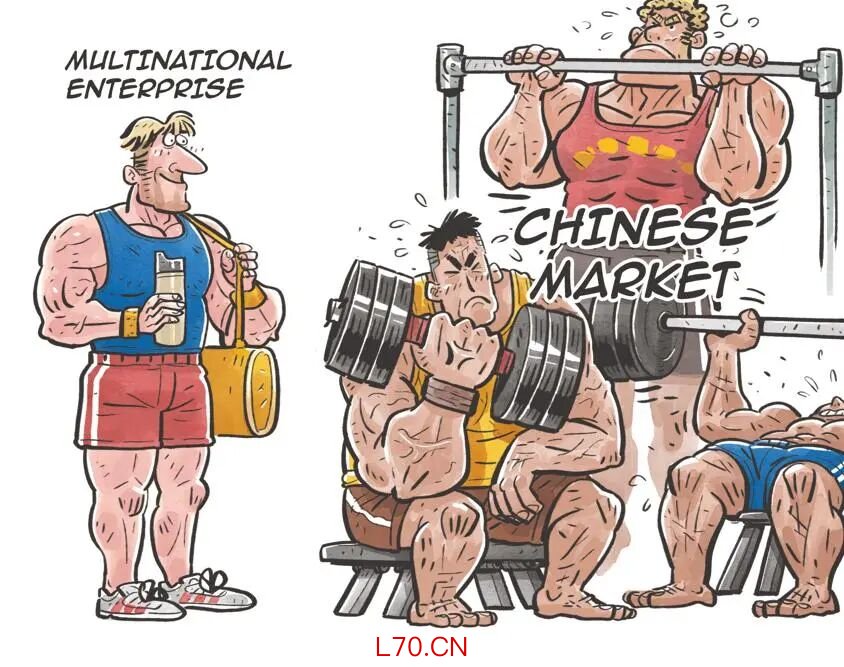 跨国企业视中国市场为健身房，一同进步才不会被淘汰。（来源：中国日报 蔡艨 英文《中国日报》2026年6月3日8版）