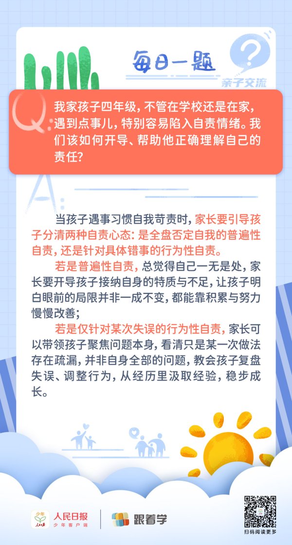 每日一题丨孩子极易自责，家长该如何帮助他正确理解自己的责任？