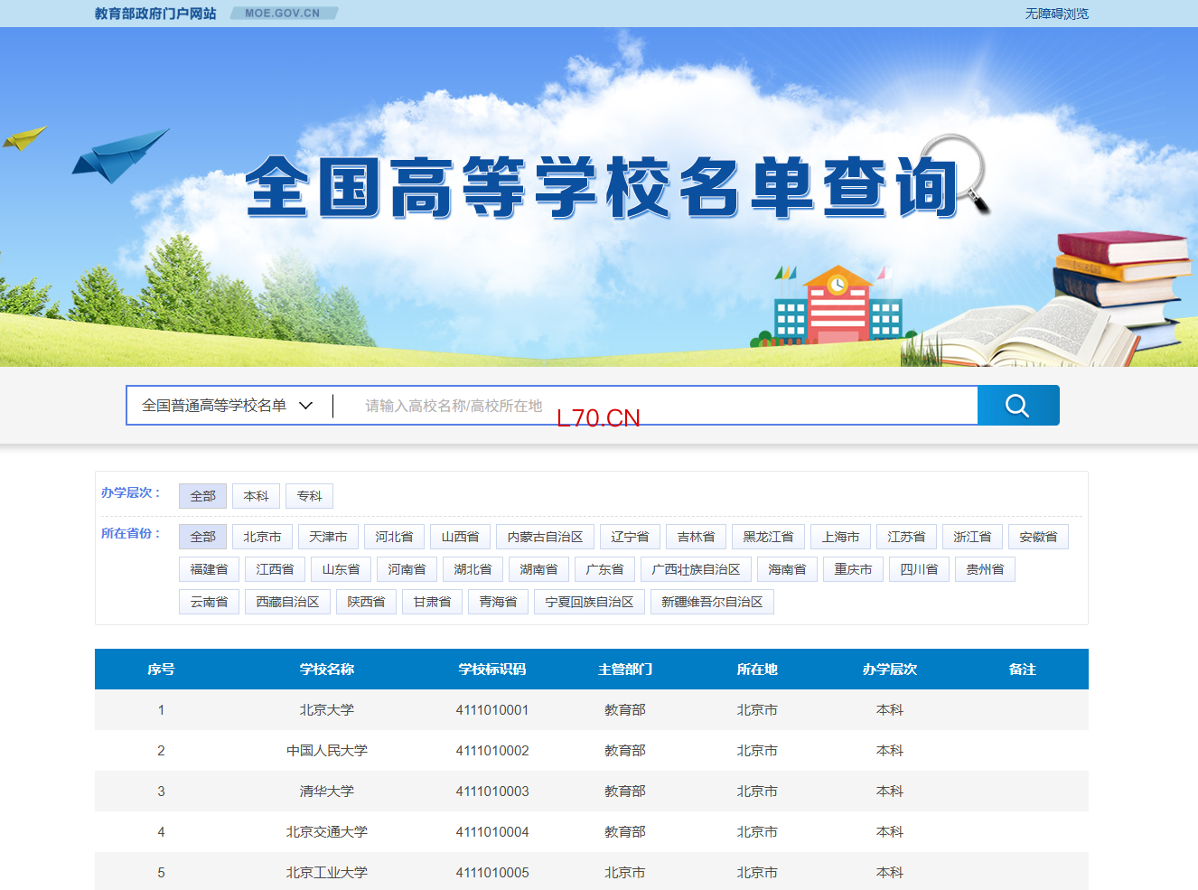 教育部网站“全国高等学校名单查询”页面