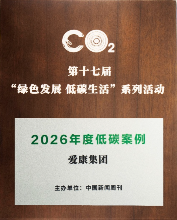 爱康集团入选《中国新闻周刊》“2026年度低碳案例”