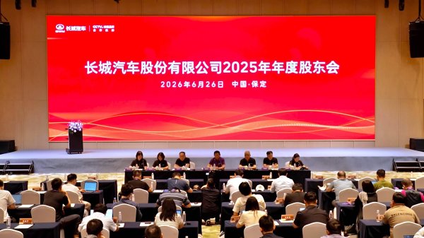 归元平台筑基，长城汽车2025年年度股东会释放三大增长动能