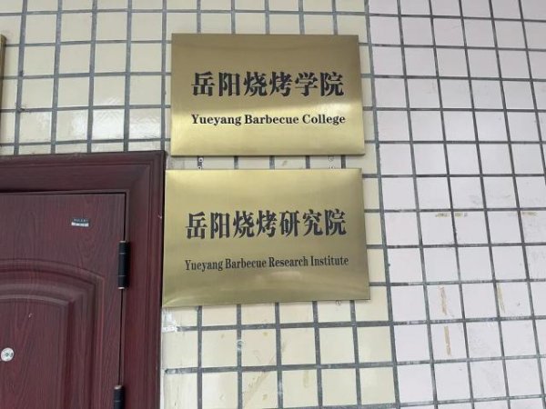 “烧烤学院”“龙虾学院”，各地涌现小众职业学院