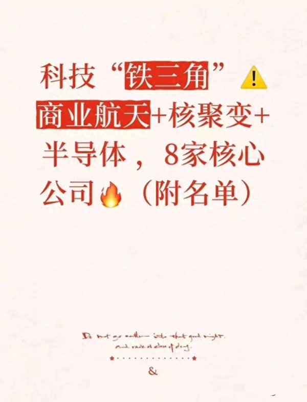 科技“铁三角”商业航天+核聚变+半导体, 8家核心公司(附名单)