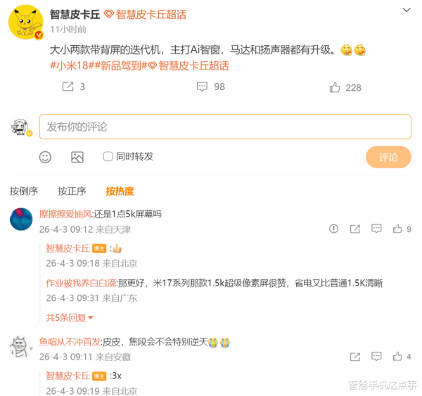 小米18 Pro系列传出新消息: AI智窗已在路上, 外围规格也有大提升!